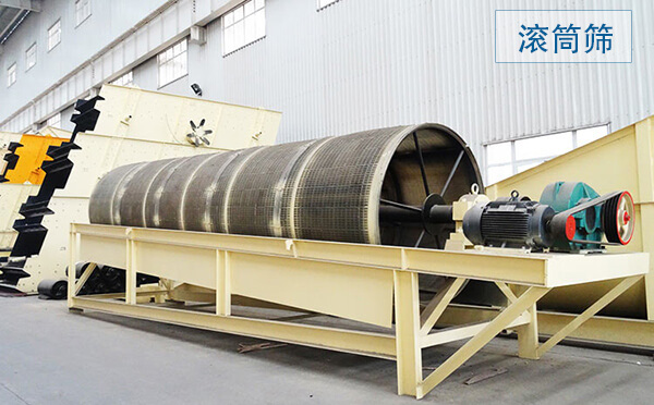 滾筒篩主要用于中、細粒級物料分級，篩分筒可封閉，易于密閉收塵，成品粒型更好